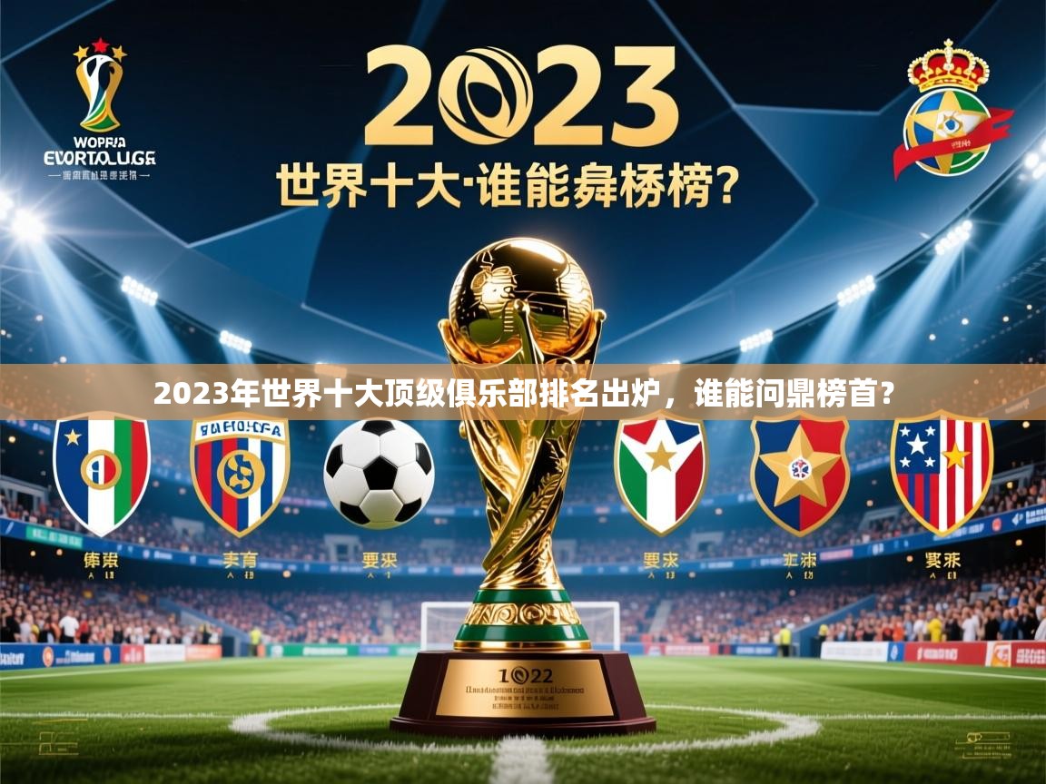 2025华体体育app2023年世界十大顶级俱乐部排名出炉，谁能问鼎榜首？  第1张