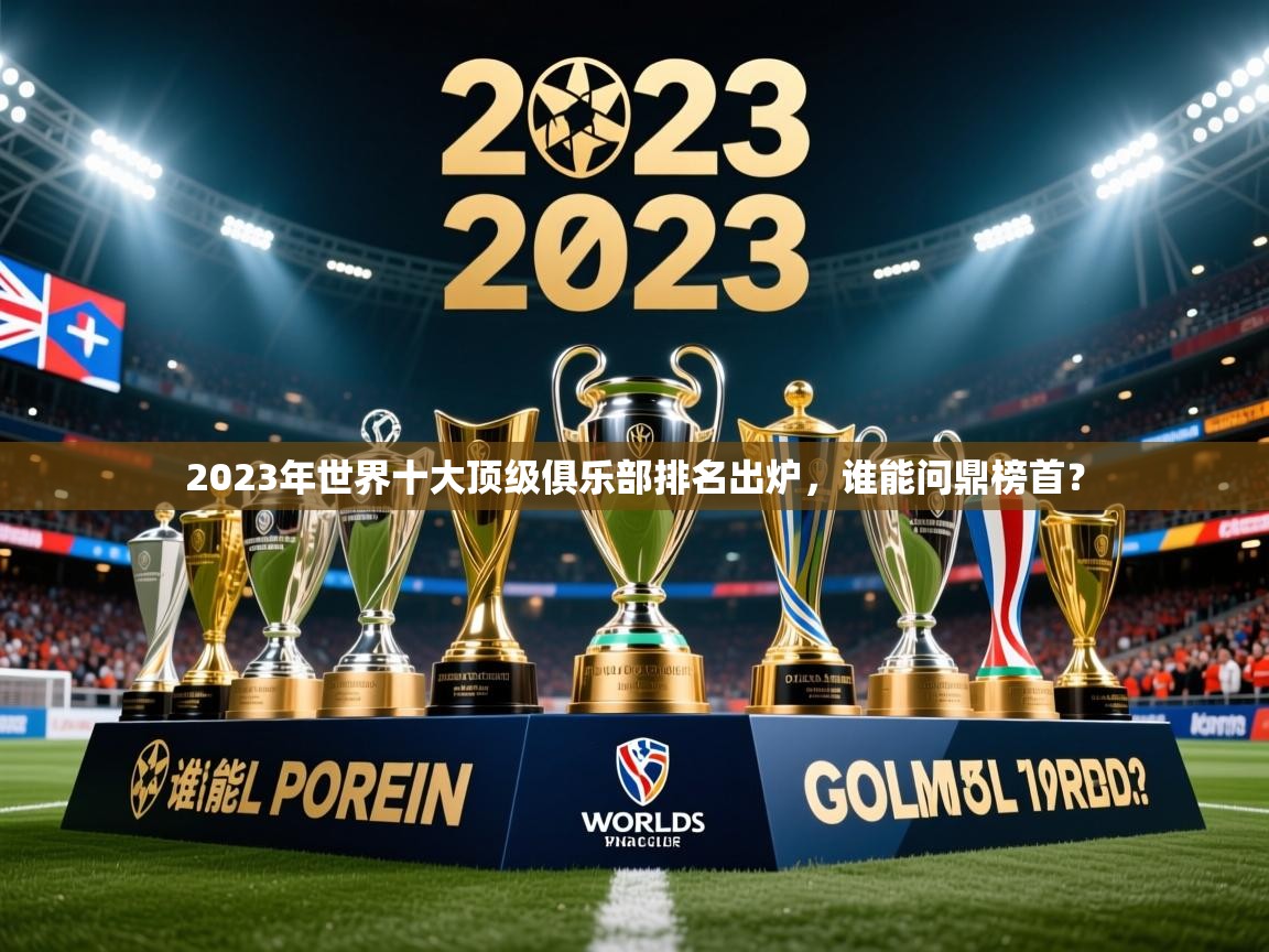 2025华体体育app2023年世界十大顶级俱乐部排名出炉，谁能问鼎榜首？  第2张