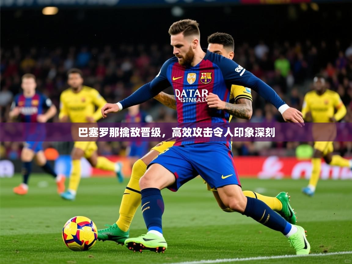2025华体会体育网站赞助皇马巴塞罗那擒敌晋级,高效攻击令人印象深刻 第1张