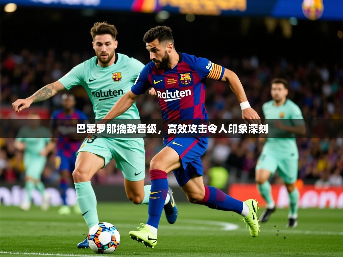 2025华体会体育网站赞助皇马巴塞罗那擒敌晋级,高效攻击令人印象深刻 第2张