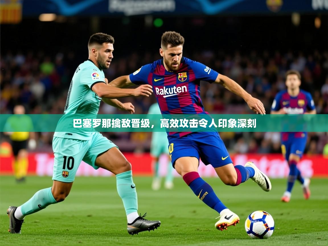 2025华体会体育网站赞助皇马巴塞罗那擒敌晋级,高效攻击令人印象深刻 第3张
