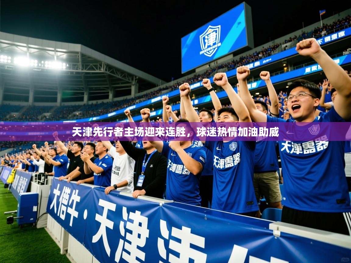 2025华体会登录天津先行者主场迎来连胜,球迷热情加油助威 第2张