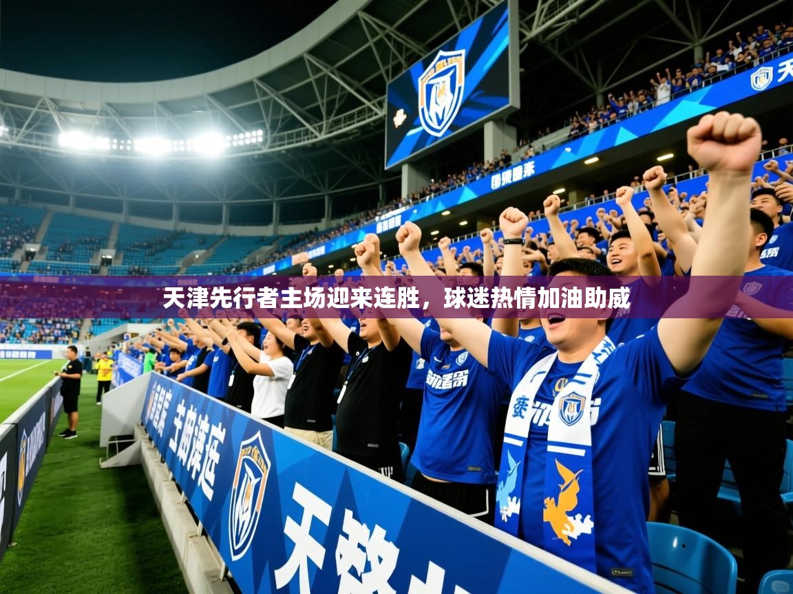 2025华体会登录天津先行者主场迎来连胜,球迷热情加油助威 第4张
