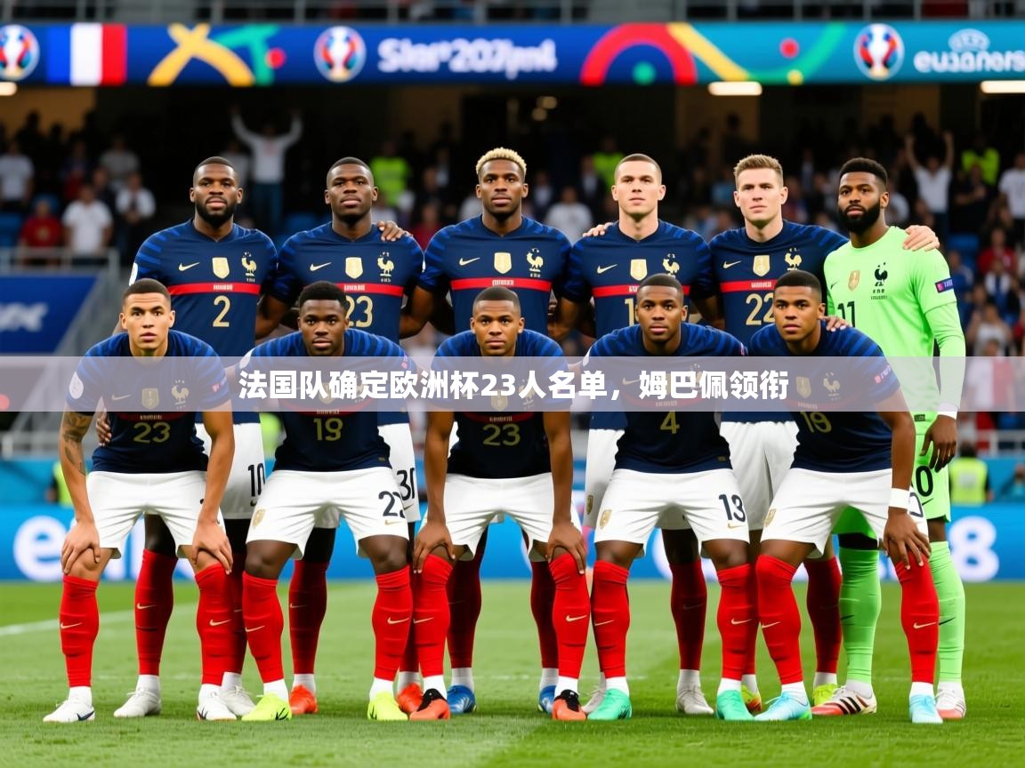 2025华体会体育平台靠谱吗法国队确定欧洲杯23人名单,姆巴佩领衔 第2张