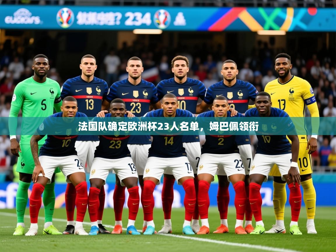 2025华体会体育平台靠谱吗法国队确定欧洲杯23人名单,姆巴佩领衔 第3张