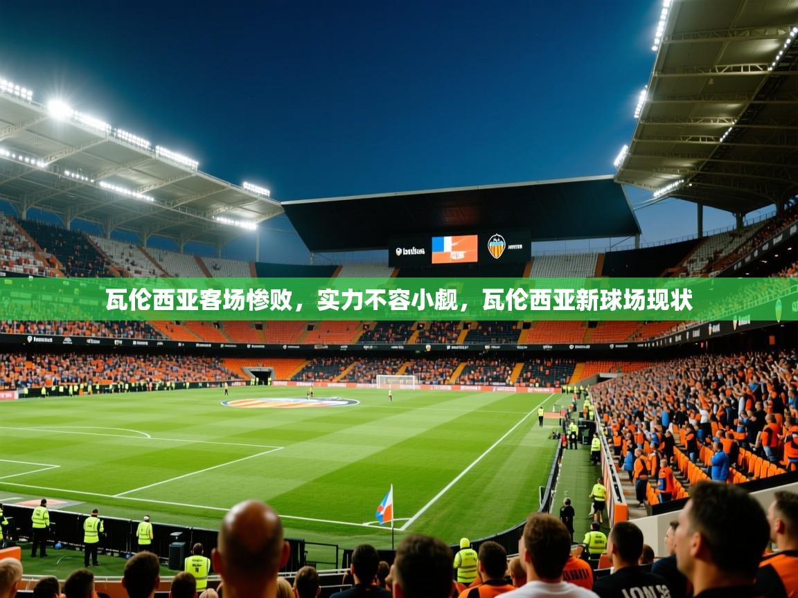 2025华体会登录瓦伦西亚客场惨败,实力不容小觑,瓦伦西亚新球场现状 第1张