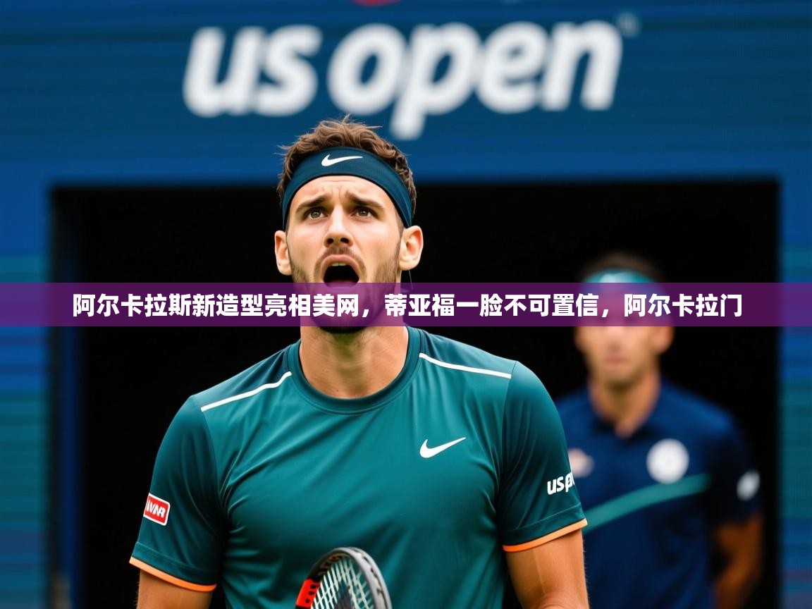 2025华体会体育网站皇马赞助商阿尔卡拉斯新造型亮相美网,蒂亚福一脸不可置信,阿尔卡拉门 第2张