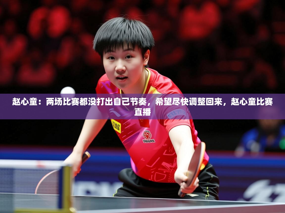 2025华会体育app下载赵心童:两场比赛都没打出自己节奏,希望尽快调整回来,赵心童比赛直播 第3张