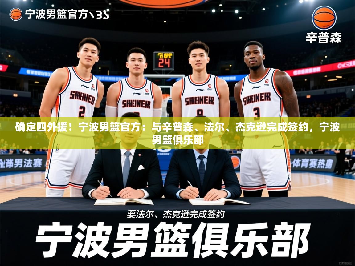 2025华体会体育最新官方入口确定四外援!宁波男篮官方:与辛普森、法尔、杰克逊完成签约,宁波男篮俱乐部 第2张