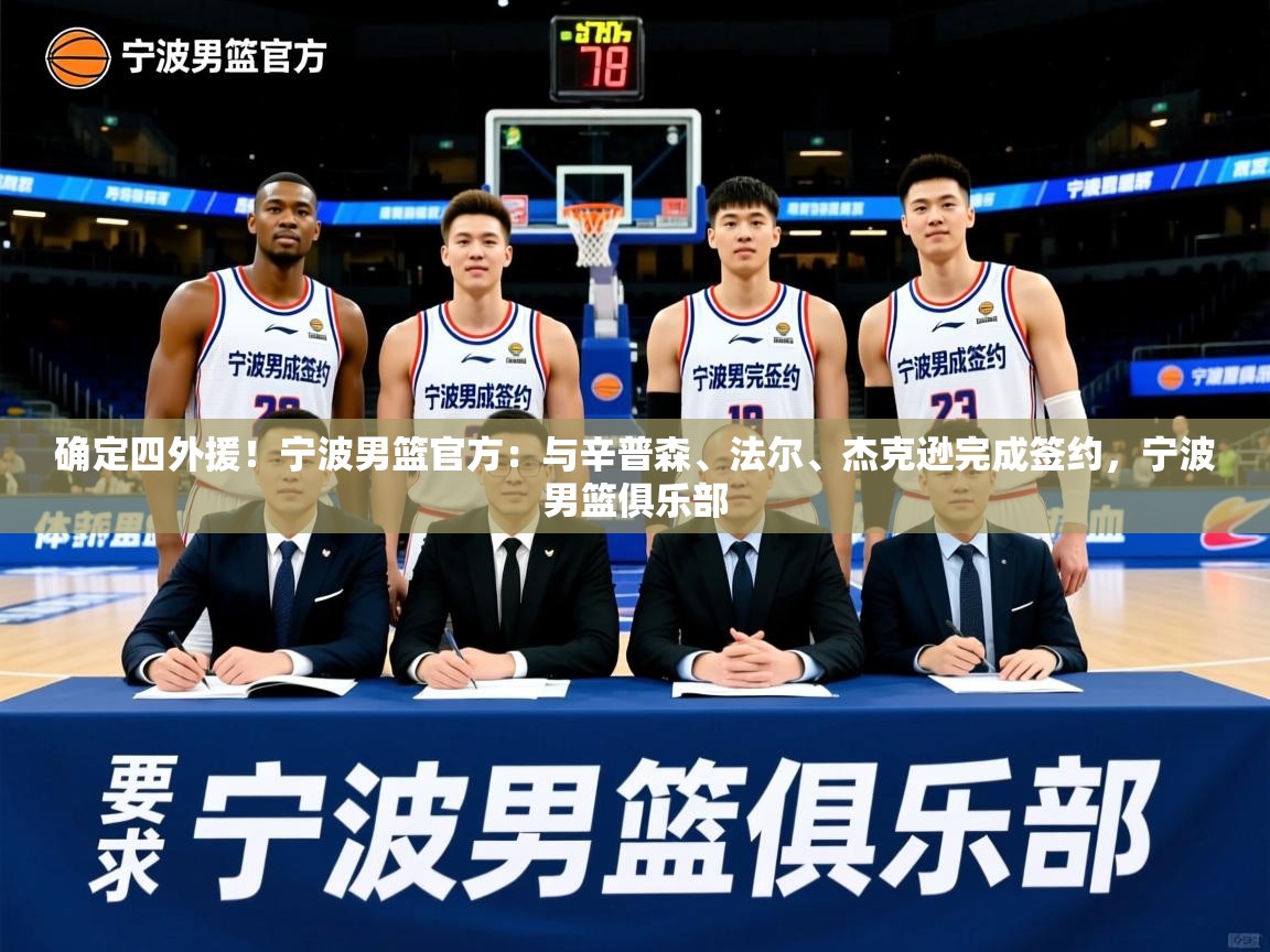 2025华体会体育最新官方入口确定四外援!宁波男篮官方:与辛普森、法尔、杰克逊完成签约,宁波男篮俱乐部 第4张