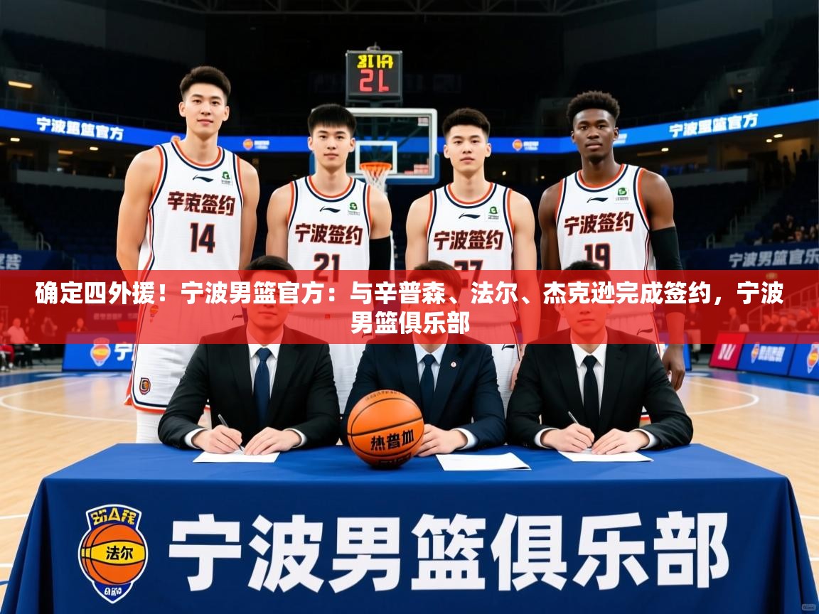 2025华体会体育最新官方入口确定四外援!宁波男篮官方:与辛普森、法尔、杰克逊完成签约,宁波男篮俱乐部 第3张