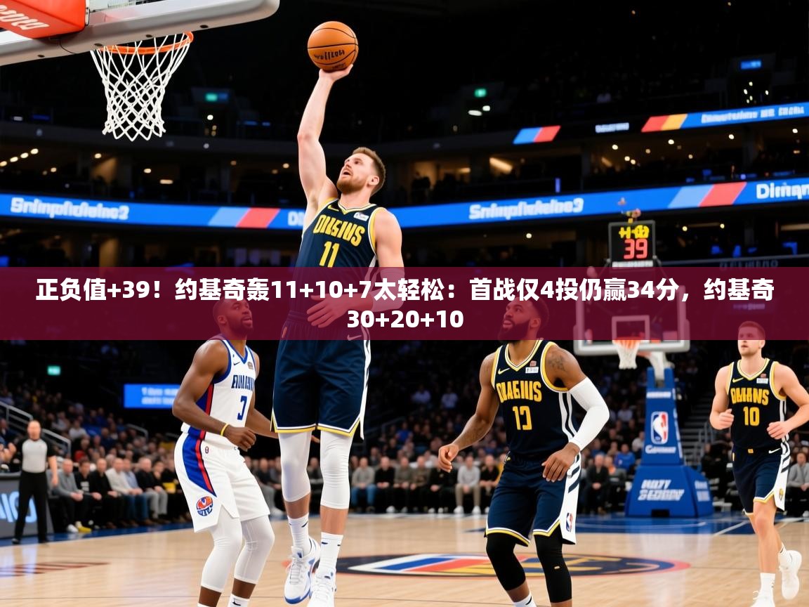 2025华体会登录首页正负值+39!约基奇轰11+10+7太轻松:首战仅4投仍赢34分,约基奇30+20+10 第3张