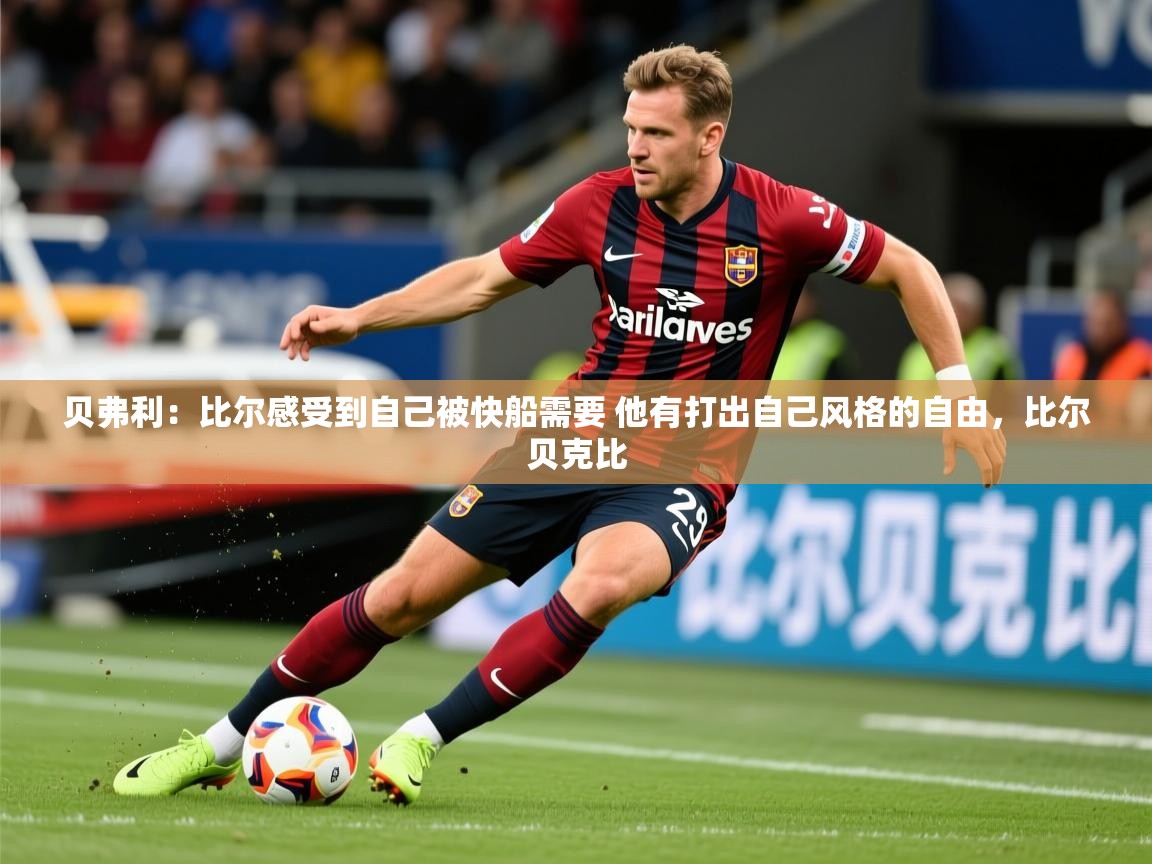 2025华体会体育平台靠谱吗贝弗利：比尔感受到自己被快船需要 他有打出自己风格的自由，比尔贝克比  第1张