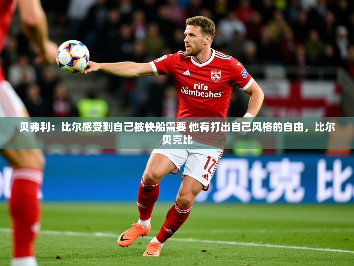 2025华体会体育平台靠谱吗贝弗利：比尔感受到自己被快船需要 他有打出自己风格的自由，比尔贝克比  第2张