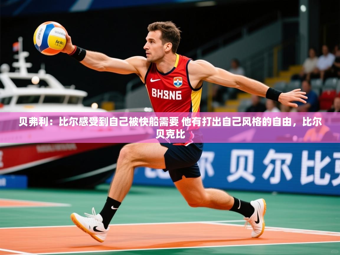 2025华体会体育平台靠谱吗贝弗利：比尔感受到自己被快船需要 他有打出自己风格的自由，比尔贝克比  第3张