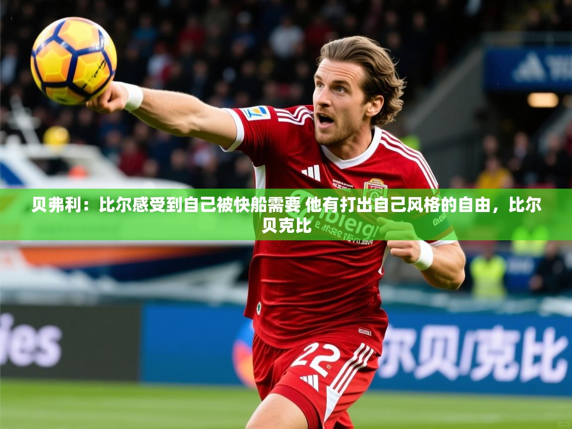 2025华体会体育平台靠谱吗贝弗利：比尔感受到自己被快船需要 他有打出自己风格的自由，比尔贝克比  第4张