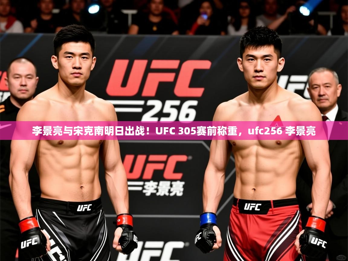 2025华体会体育网站皇马赞助商李景亮与宋克南明日出战!UFC 305赛前称重,ufc256 李景亮 第3张