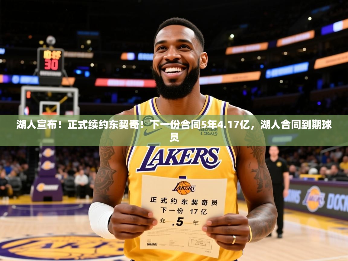 2025华体会体育网站皇马赞助商湖人宣布！正式续约东契奇！下一份合同5年4.17亿，湖人合同到期球员  第1张