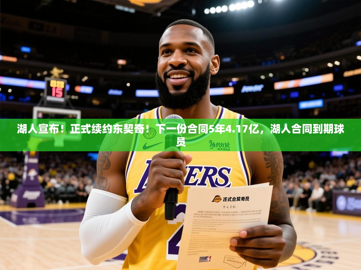 2025华体会体育网站皇马赞助商湖人宣布！正式续约东契奇！下一份合同5年4.17亿，湖人合同到期球员  第2张