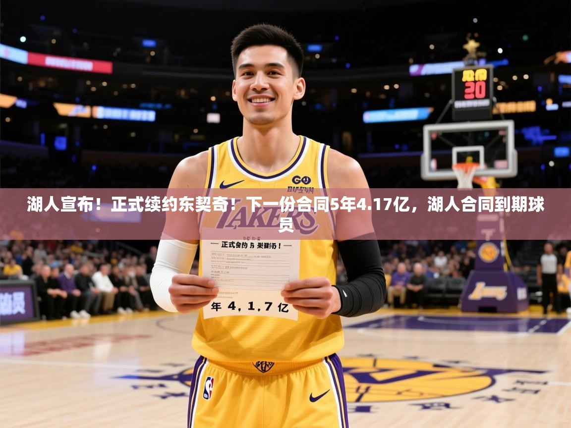 2025华体会体育网站皇马赞助商湖人宣布！正式续约东契奇！下一份合同5年4.17亿，湖人合同到期球员  第3张