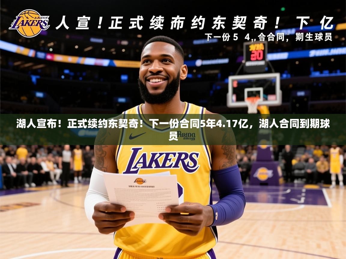 2025华体会体育网站皇马赞助商湖人宣布！正式续约东契奇！下一份合同5年4.17亿，湖人合同到期球员  第4张