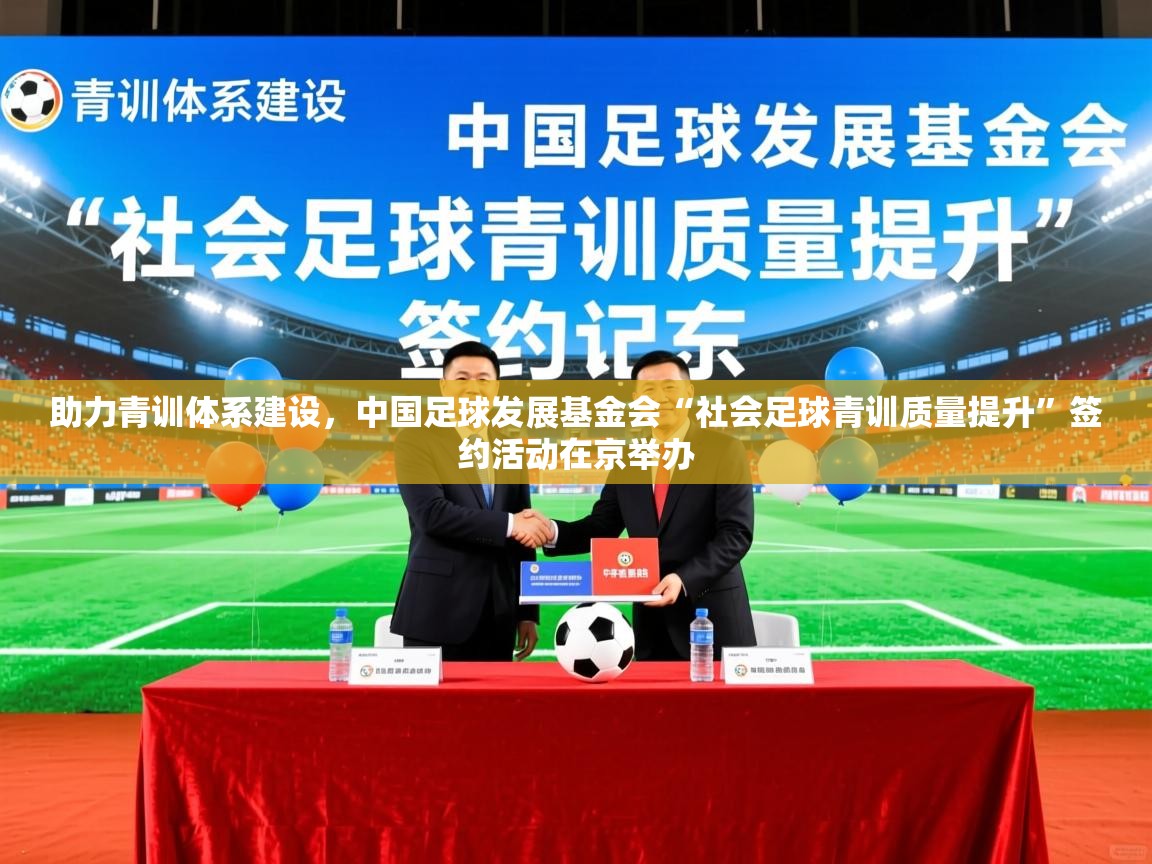 2025华体会体育网站国米赞助商助力青训体系建设，中国足球发展基金会“社会足球青训质量提升”签约活动在京举办  第1张