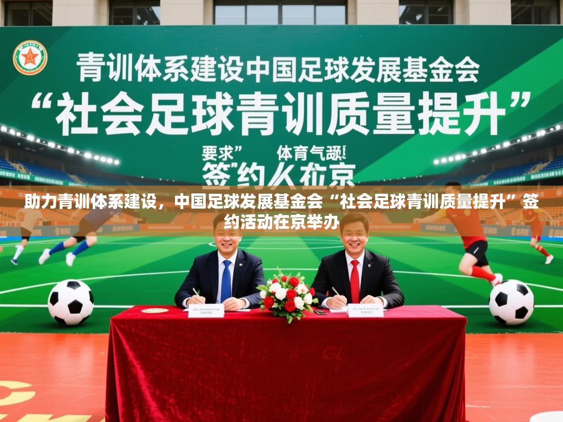 2025华体会体育网站国米赞助商助力青训体系建设，中国足球发展基金会“社会足球青训质量提升”签约活动在京举办  第2张