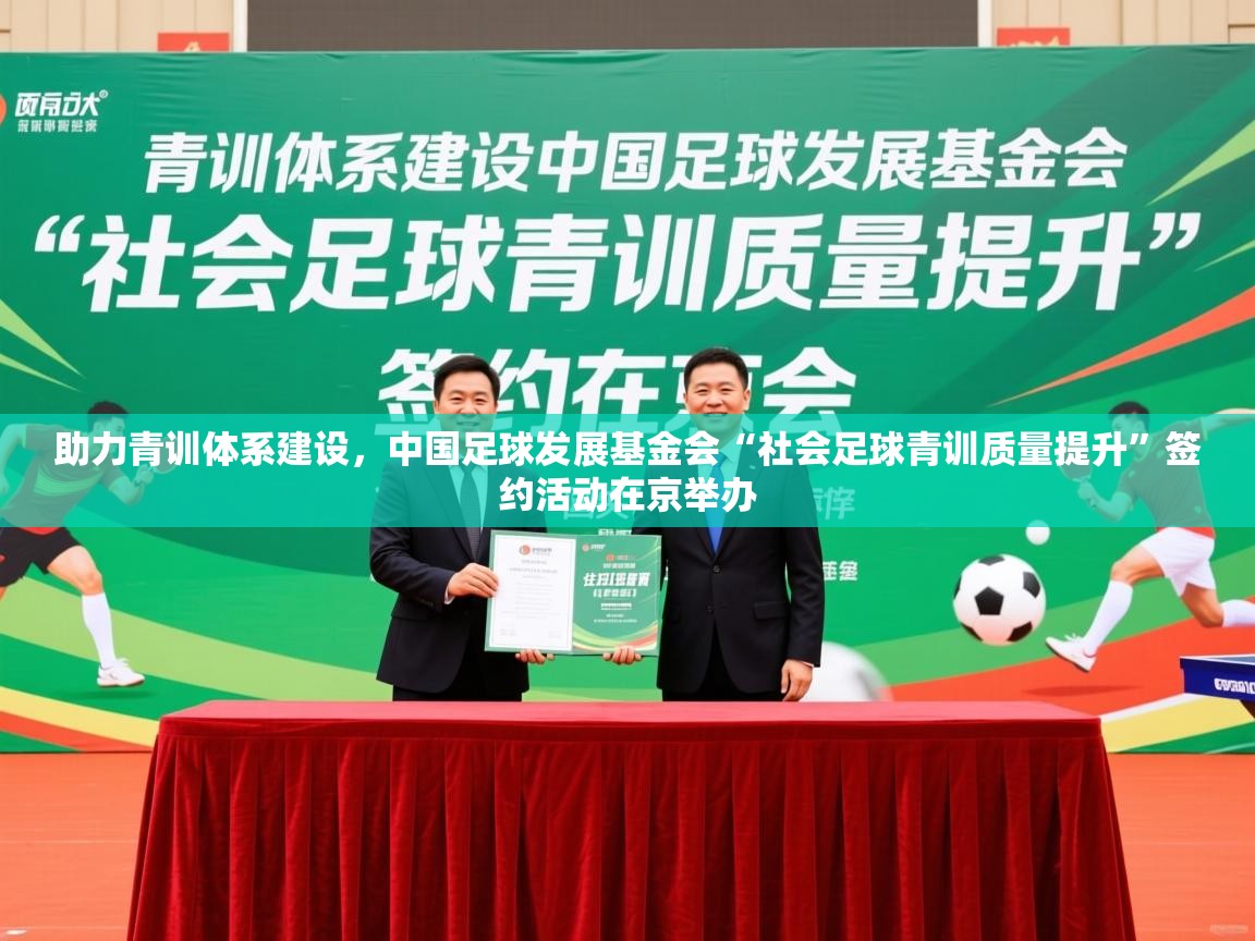 2025华体会体育网站国米赞助商助力青训体系建设，中国足球发展基金会“社会足球青训质量提升”签约活动在京举办  第3张