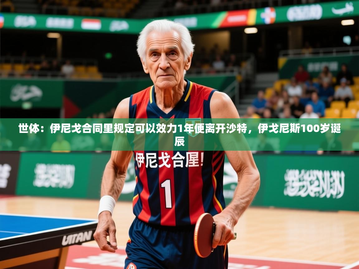 2025华体会体育网站国米赞助商世体：伊尼戈合同里规定可以效力1年便离开沙特，伊戈尼斯100岁诞辰  第1张