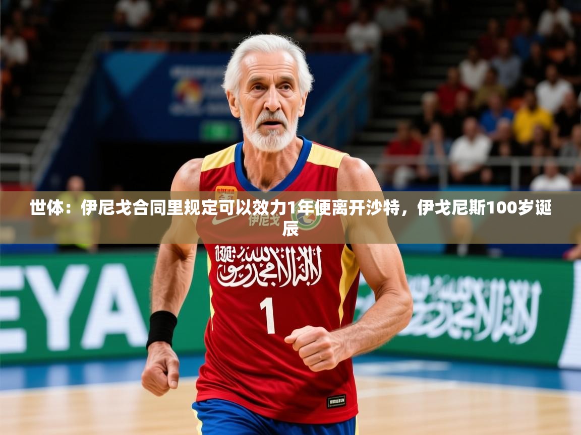 2025华体会体育网站国米赞助商世体：伊尼戈合同里规定可以效力1年便离开沙特，伊戈尼斯100岁诞辰  第2张