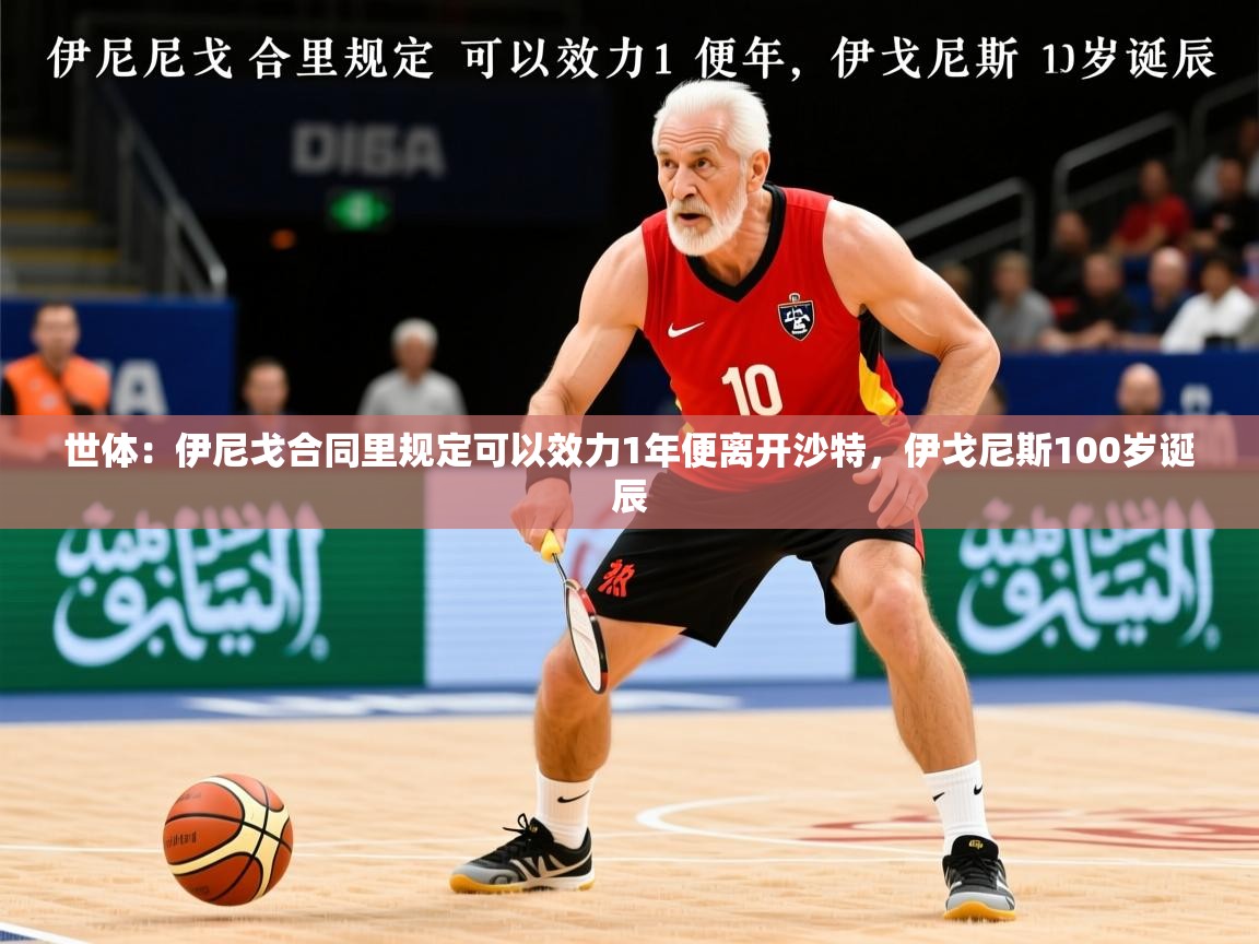 2025华体会体育网站国米赞助商世体：伊尼戈合同里规定可以效力1年便离开沙特，伊戈尼斯100岁诞辰  第3张