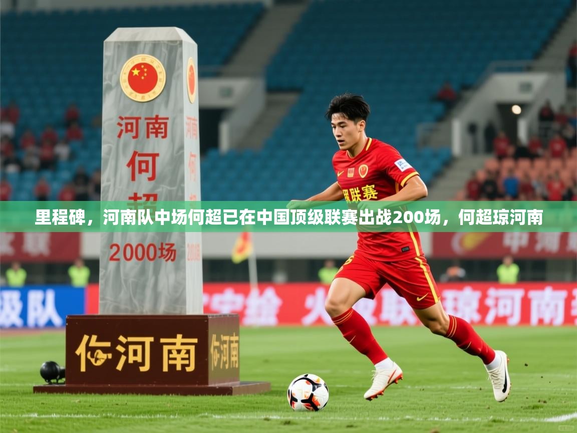 2025华体会登录首页里程碑，河南队中场何超已在中国顶级联赛出战200场，何超琼河南  第1张