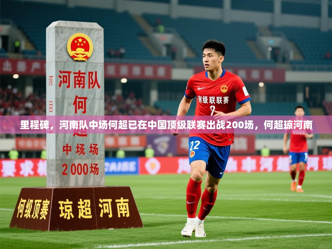 2025华体会登录首页里程碑，河南队中场何超已在中国顶级联赛出战200场，何超琼河南  第2张