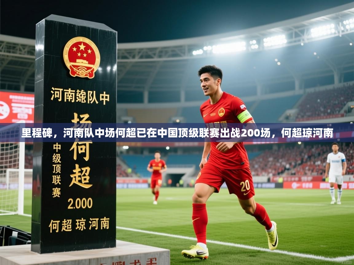 2025华体会登录首页里程碑，河南队中场何超已在中国顶级联赛出战200场，何超琼河南  第4张