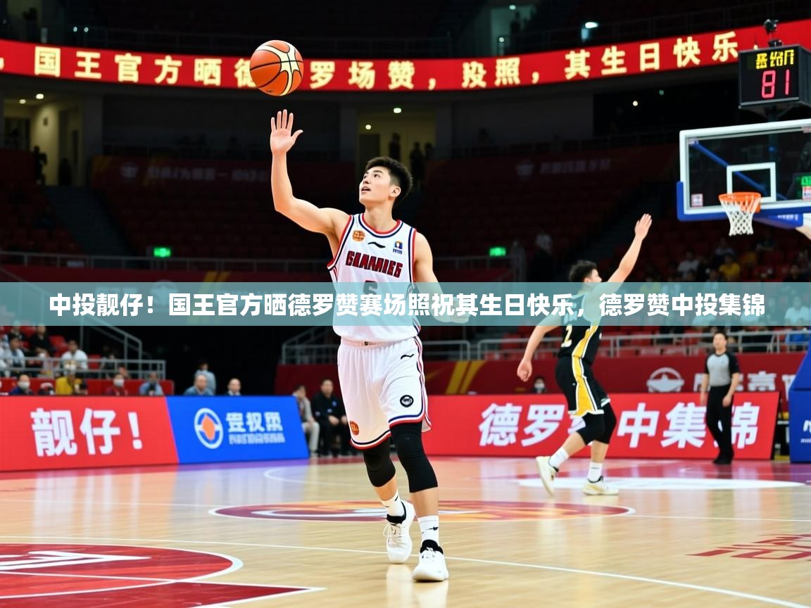 2025华体会体育网站赞助的国米中投靓仔！国王官方晒德罗赞赛场照祝其生日快乐，德罗赞中投集锦