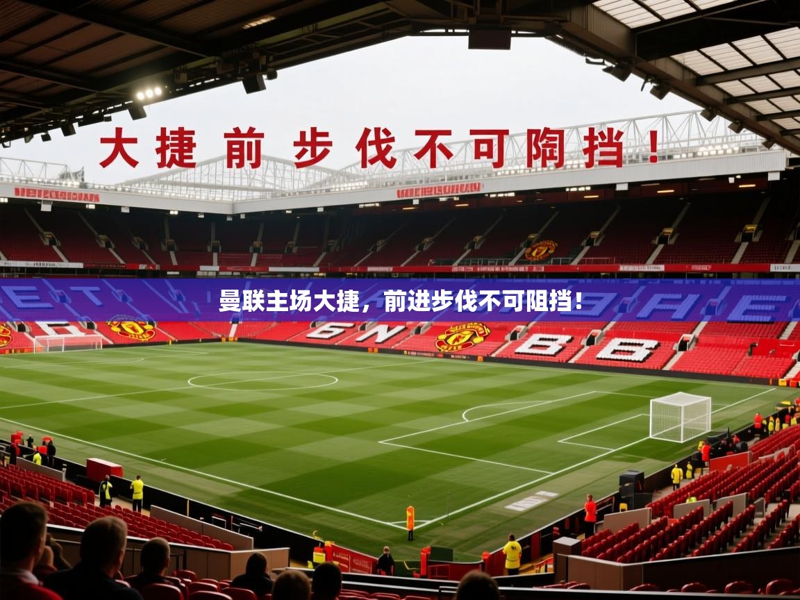 2025华体会登录最新登录地址曼联主场大捷，前进步伐不可阻挡！  第1张