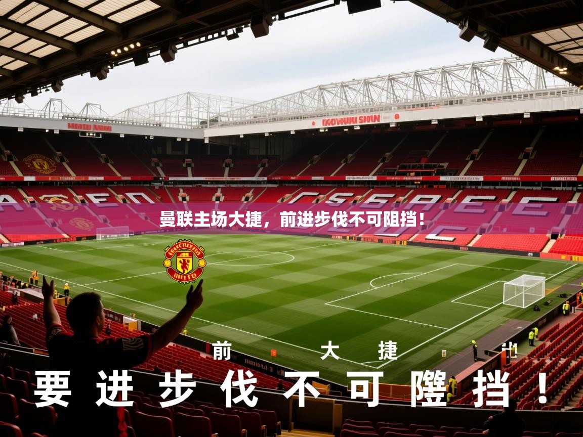 2025华体会登录最新登录地址曼联主场大捷，前进步伐不可阻挡！  第2张