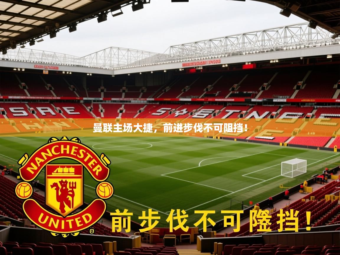 2025华体会登录最新登录地址曼联主场大捷，前进步伐不可阻挡！  第3张
