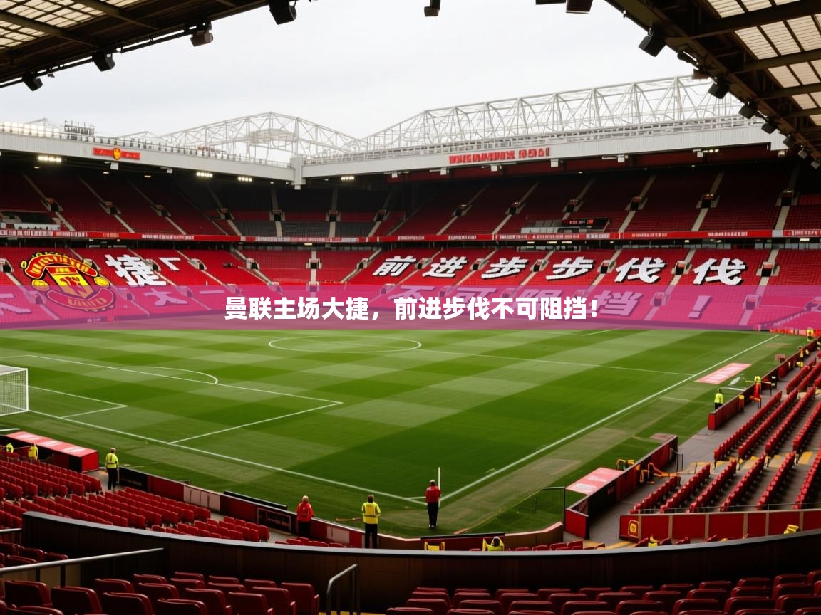 2025华体会登录最新登录地址曼联主场大捷，前进步伐不可阻挡！  第4张