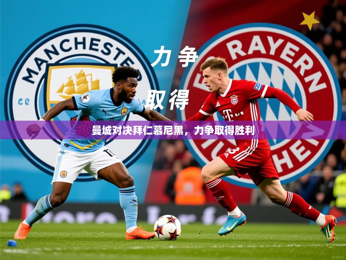 2025华体会登录首页曼城对决拜仁慕尼黑，力争取得胜利  第1张