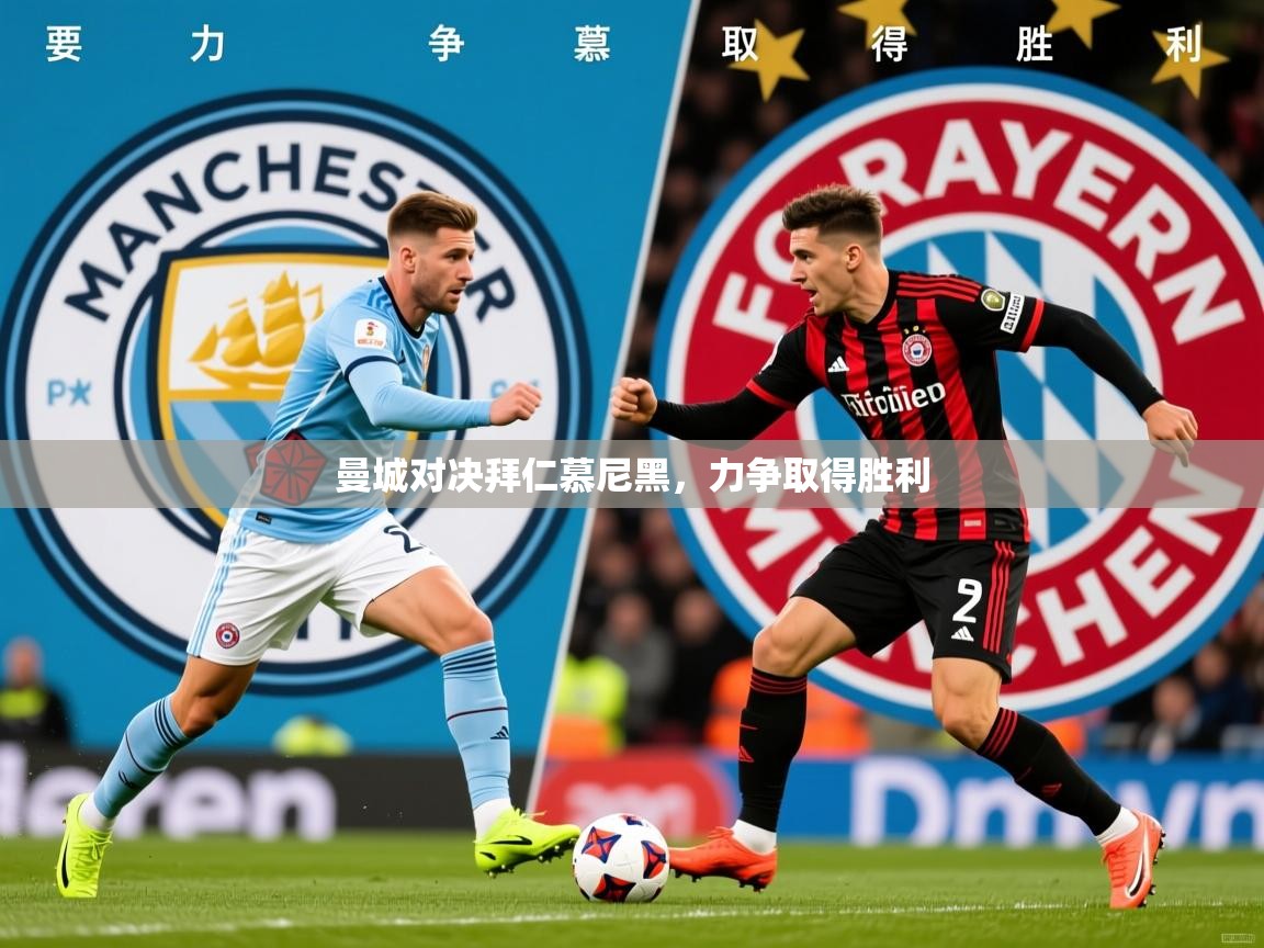 2025华体会登录首页曼城对决拜仁慕尼黑，力争取得胜利  第2张