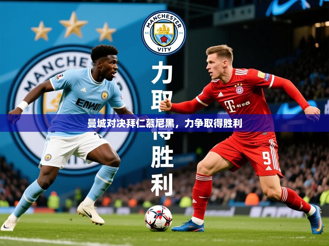 2025华体会登录首页曼城对决拜仁慕尼黑，力争取得胜利  第4张