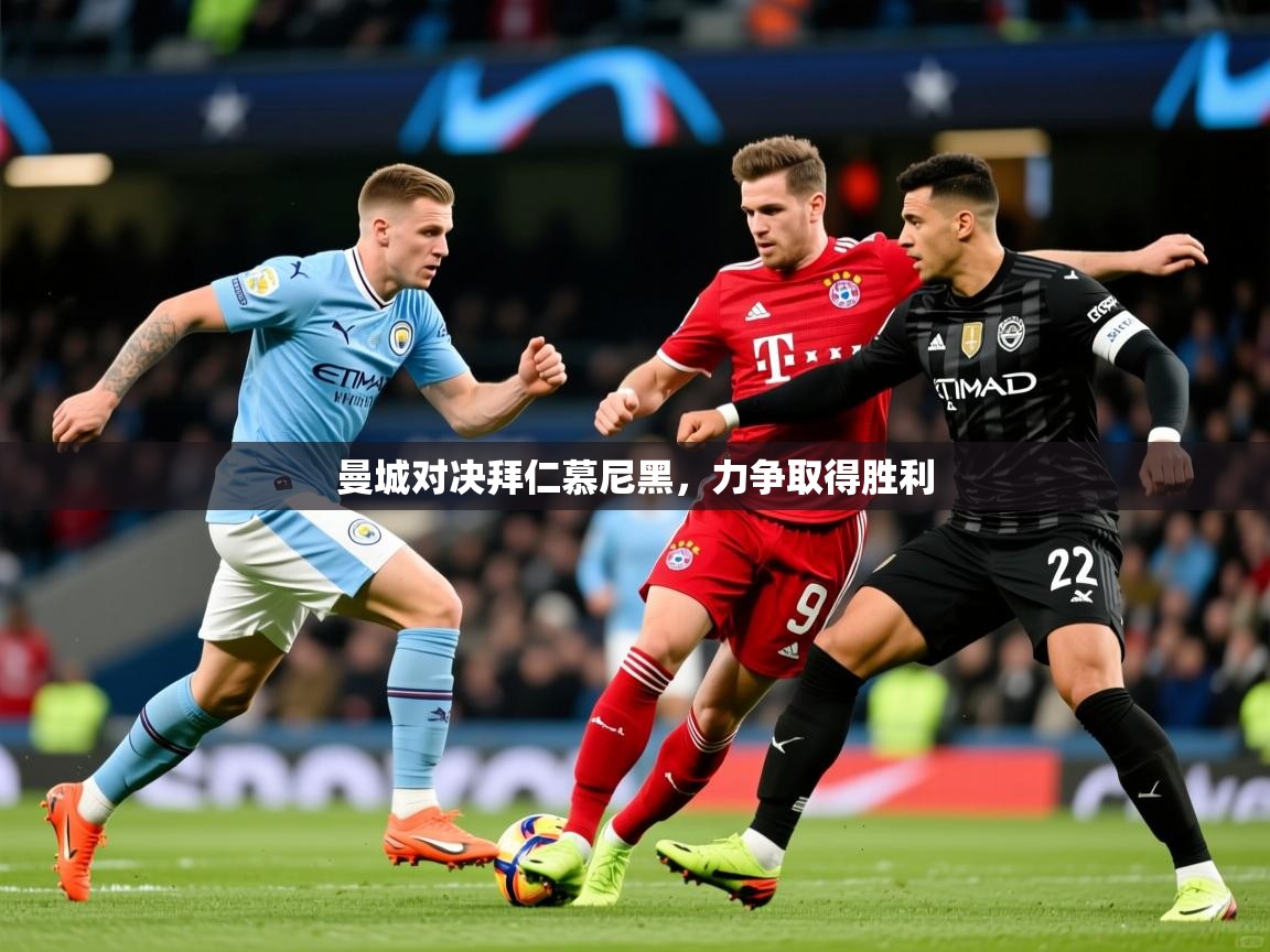 2025华体会登录首页曼城对决拜仁慕尼黑，力争取得胜利  第3张