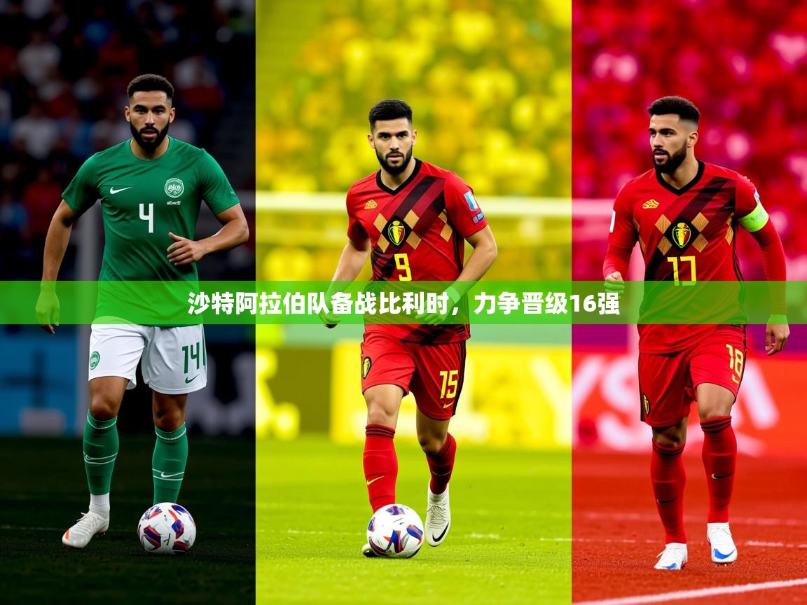 2025华体会体育网站赞助皇马沙特阿拉伯队备战比利时，力争晋级16强  第1张