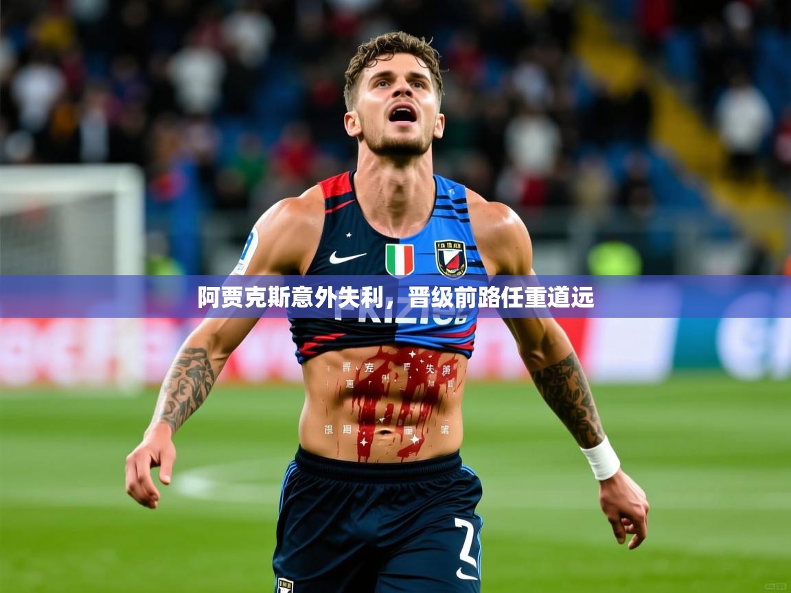 2026华体会登录地址阿贾克斯意外失利，晋级前路任重道远  第1张