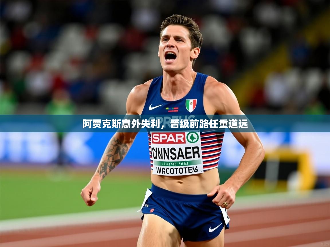 2026华体会登录地址阿贾克斯意外失利，晋级前路任重道远  第4张