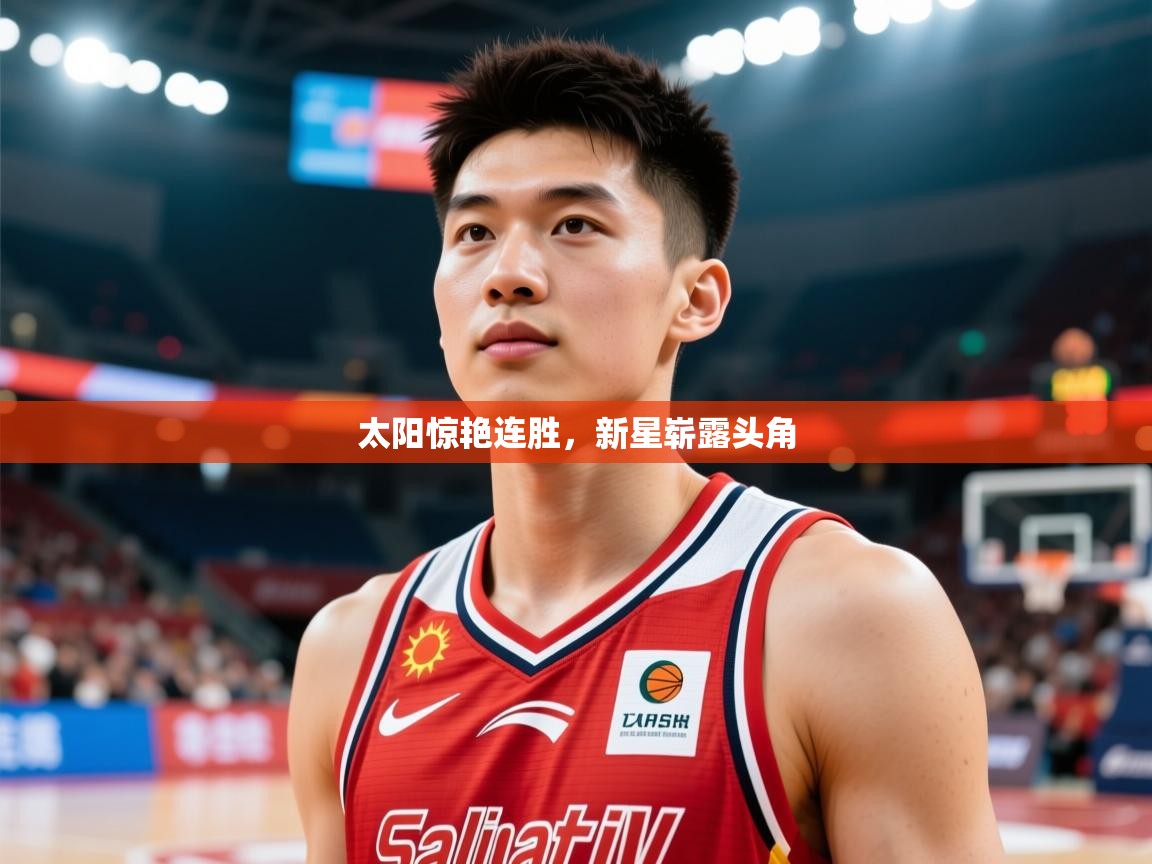 2026华体会体育网站皇马赞助商太阳惊艳连胜,新星崭露头角 第2张