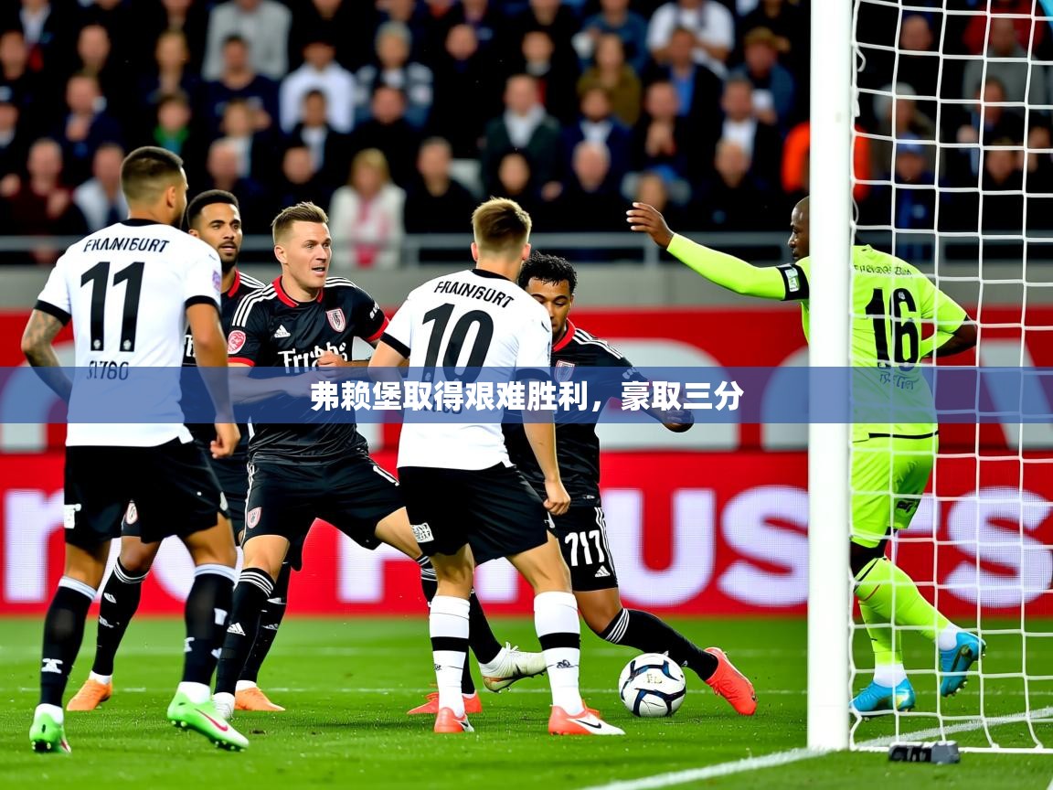 2026华体会登录最新登录地址弗赖堡取得艰难胜利，豪取三分  第1张