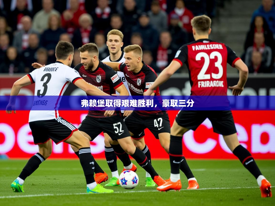 2026华体会登录最新登录地址弗赖堡取得艰难胜利，豪取三分  第2张
