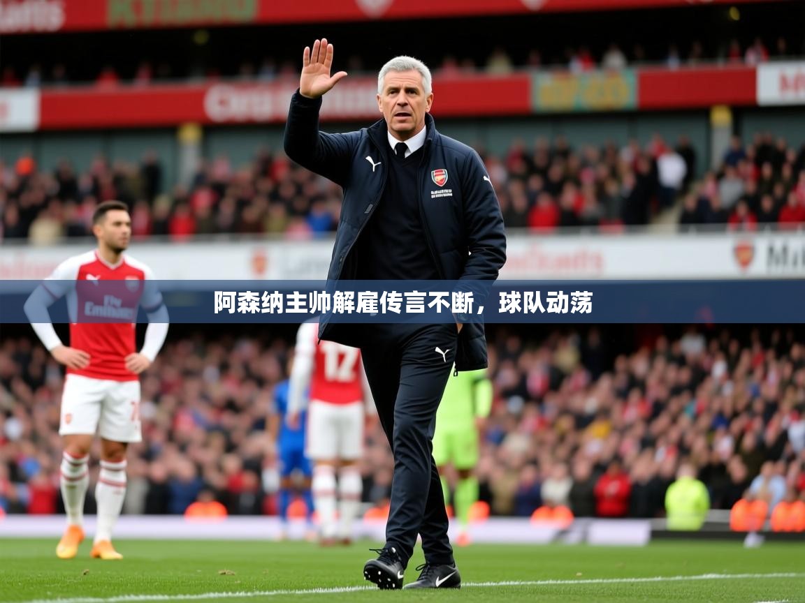 2026华体会登录地址阿森纳主帅解雇传言不断，球队动荡  第1张